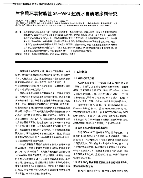 生物质环氧树脂基2K-WPU超疏水自清洁涂料研究