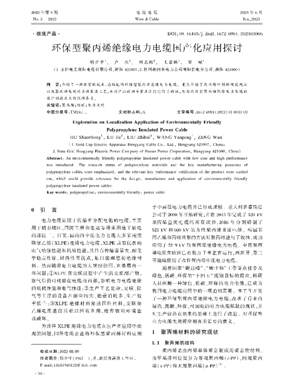 环保型聚丙烯绝缘电力电缆国产化应用探讨
