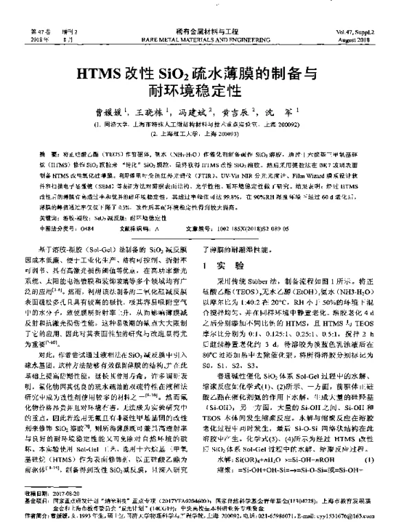 HTMS改性SiO2疏水薄膜的制备与耐环境稳定性