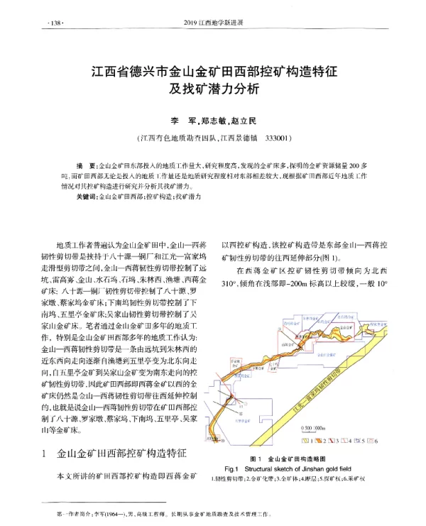 江西省德兴市金山金矿田西部控矿构造特征及找矿潜力分析