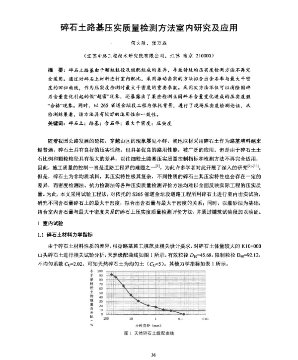碎石土路基压实质量检测方法室内研究及应用