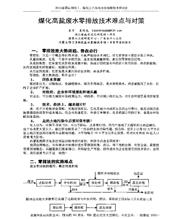 煤化高盐废水零排放技术难点与对策