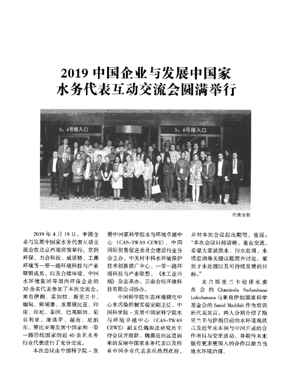 2019中国企业与发展中国家水务代表互动交流会圆满举行
