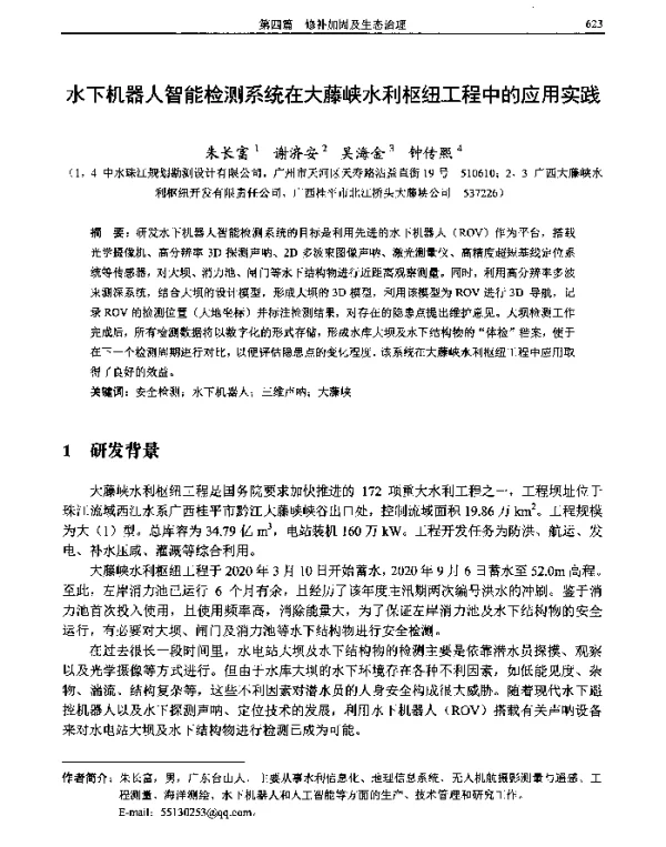 水下机器人智能检测系统在大藤峡水利枢纽工程中的应用实践