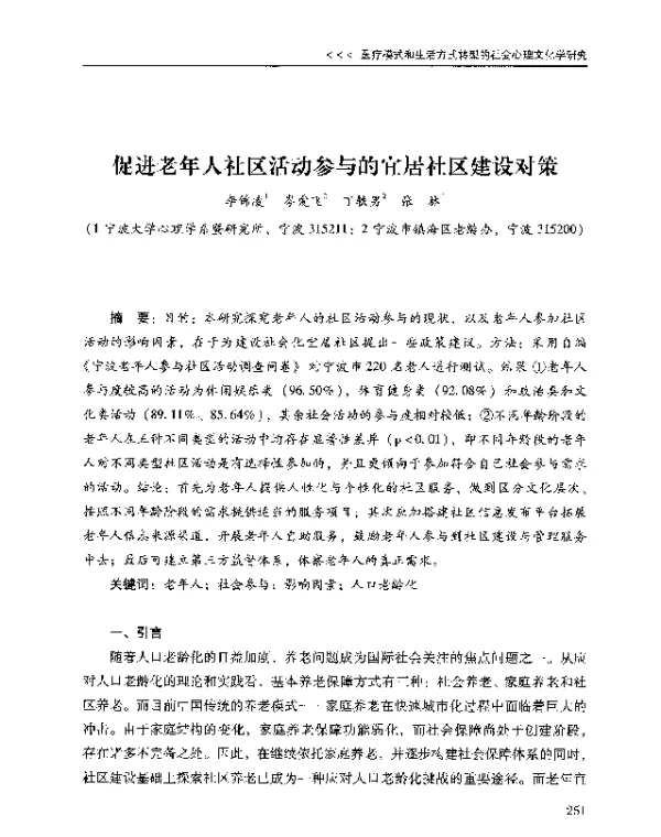 促进老年人社区活动参与的宜居社区建设对策