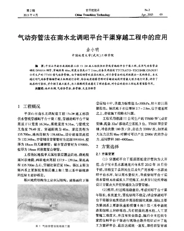 气动夯管法在南水北调昭平台干渠穿越工程中的应用