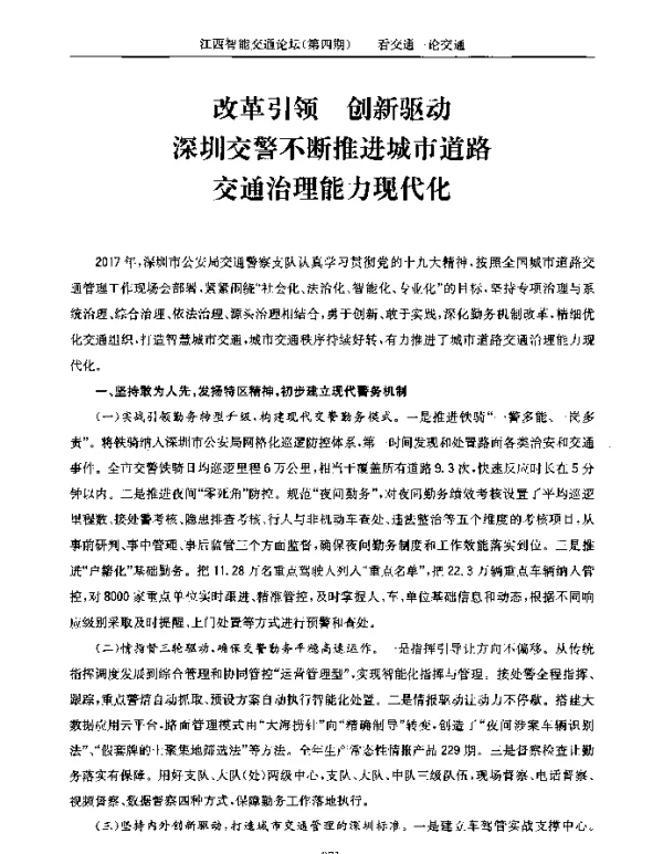 改革引领创新驱动深圳交警不断推进城市道路交通治理能力现代化