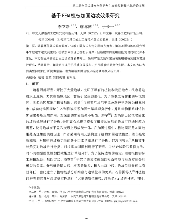 基于FEM植被加固边坡效果研究