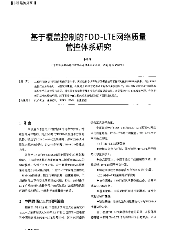 基于覆盖控制的FDD-LTE网络质量管控体系研究