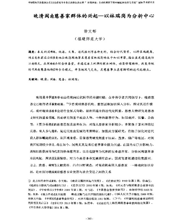 晚清闽南慈善家群体的兴起-以林瑞岗为分析中心