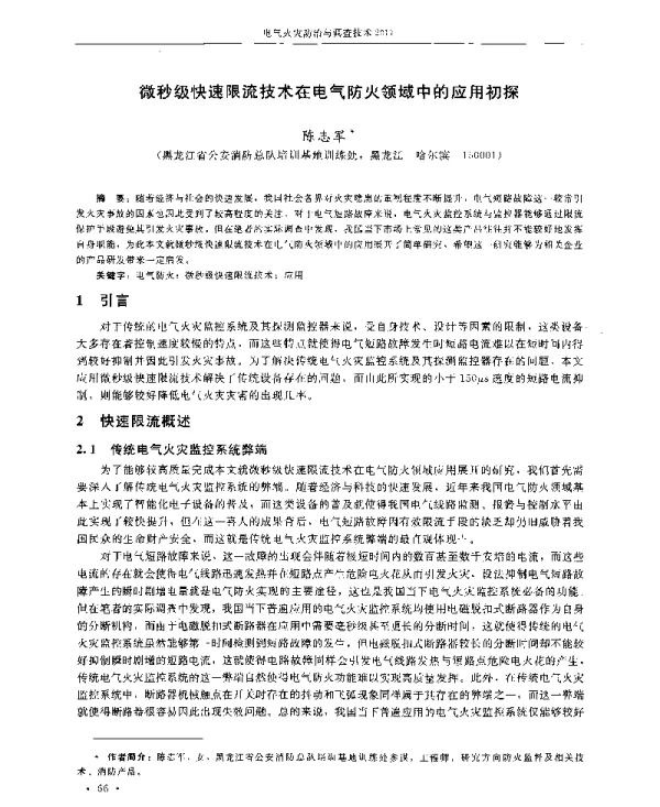 微秒级快速限流技术在电气防火领域中的应用初探