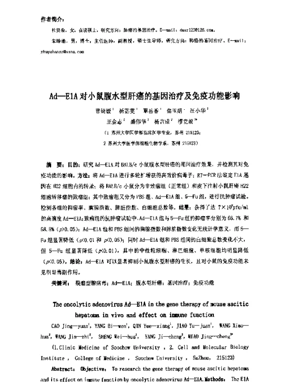 Ad-E1A对小鼠腹水型肝癌的基因治疗及免疫功能影响