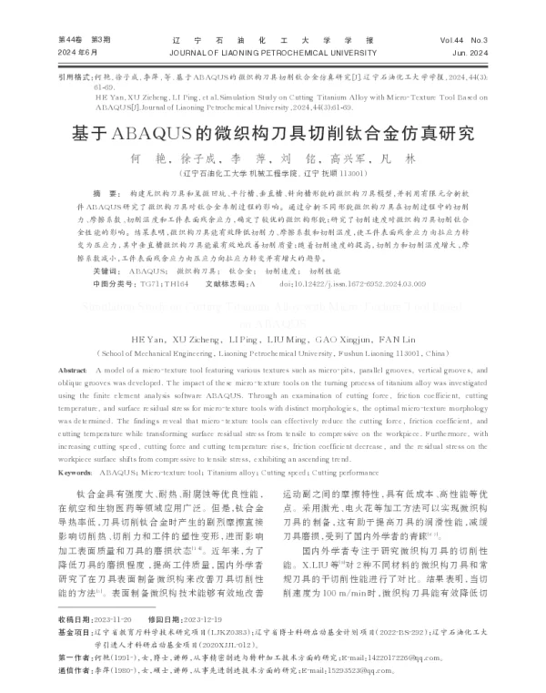 基于ABAQUS的微织构刀具切削钛合金仿真研究
