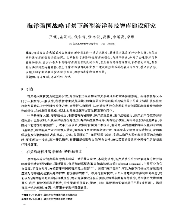 海洋强国战略背景下新型海洋科技智库建设研究