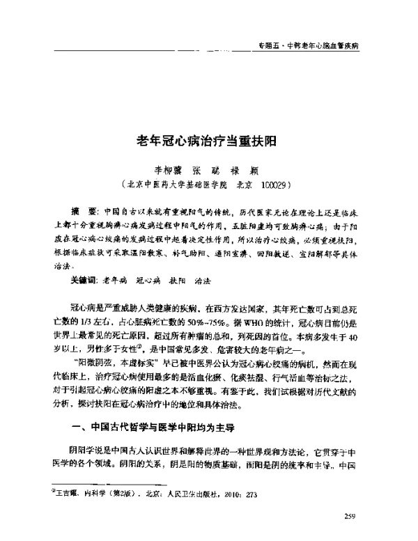 老年冠心病治疗当重扶阳