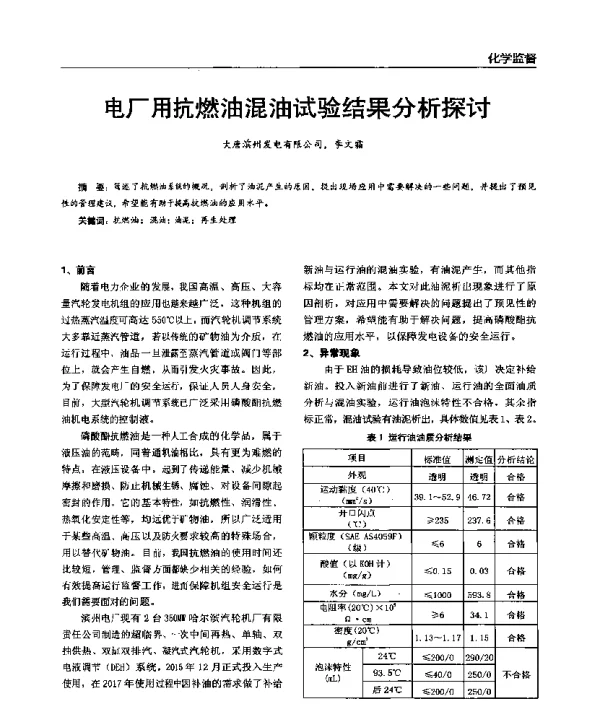 电厂用抗燃油混油试验结果分析探讨