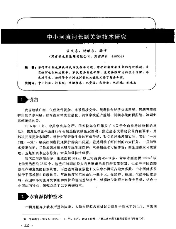 中小河流河长制关键技术研究