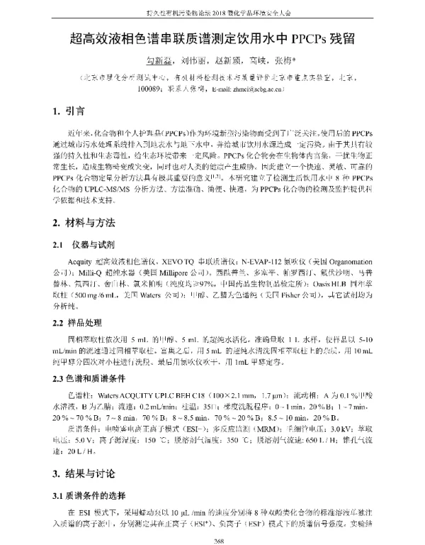 超高效液相色谱串联质谱测定饮用水中PPCPs残留