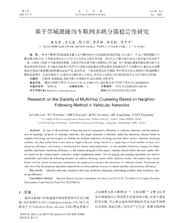基于邻域跟随的车联网多跳分簇稳定性研究