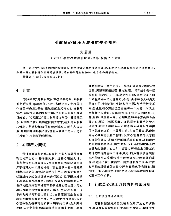 引航员心理压力与引航安全剖析