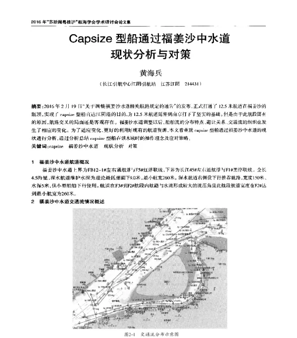 Capsize型船通过福姜沙中水道现状分析与对策