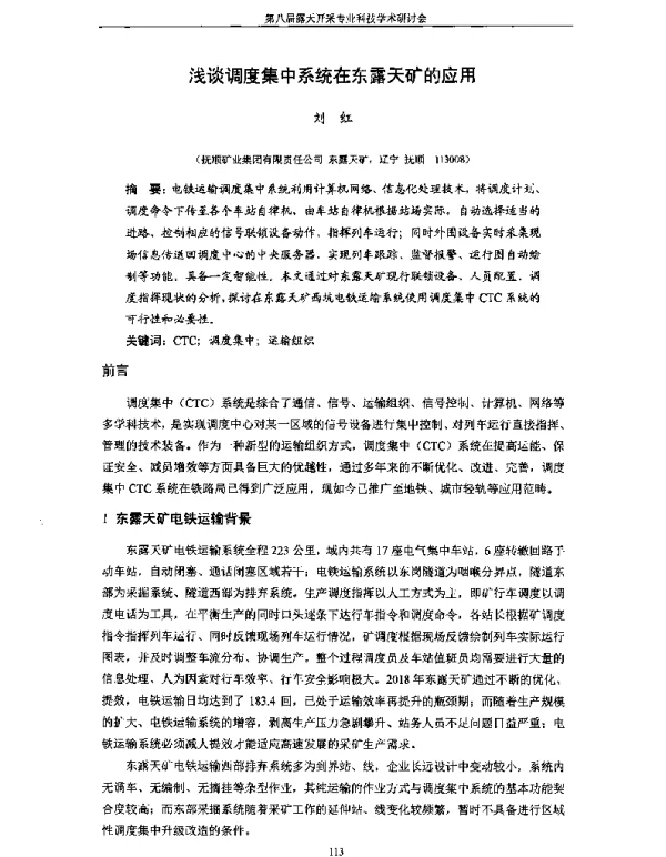 浅谈调度集中系统在东露天矿的应用