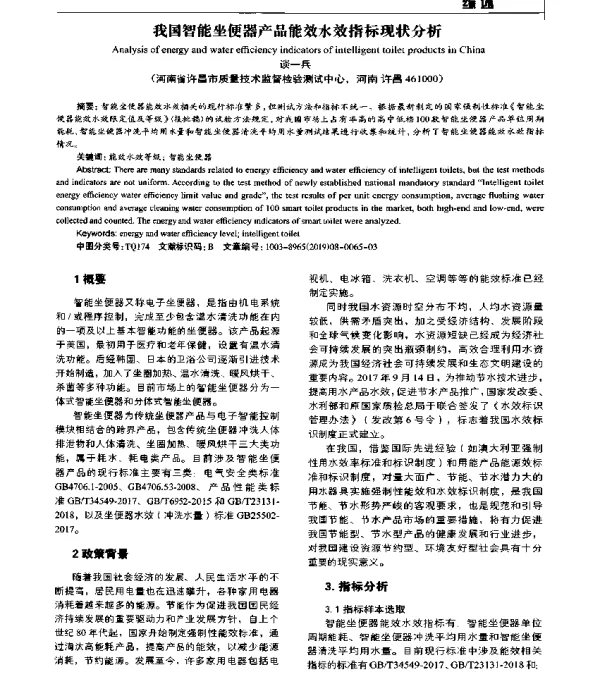 我国智能坐便器产品能效水效指标现状分析