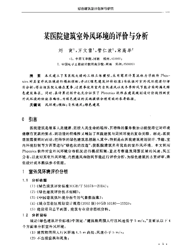 某医院建筑室外风环境的评价与分析