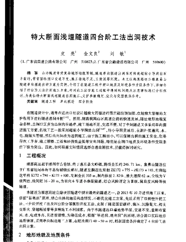 特大断面浅埋隧道四台阶工法出洞技术