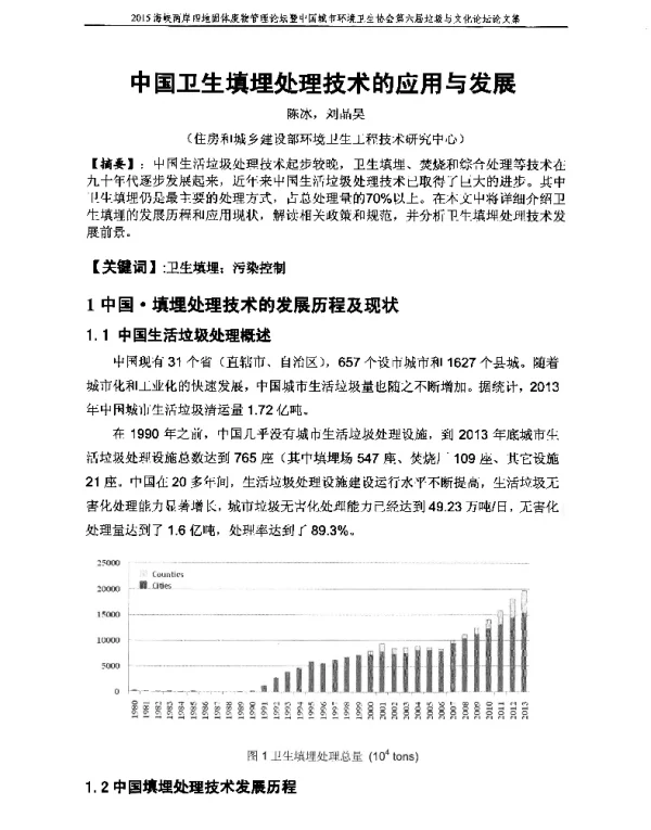 中国卫生填埋处理技术的应用与发展