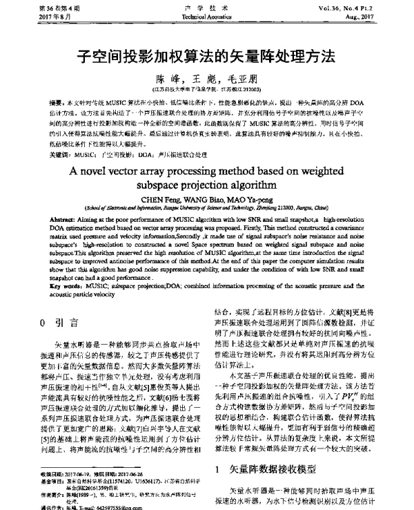 子空间投影加权算法的矢量阵处理方法