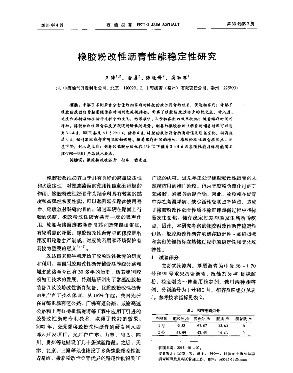 橡胶粉改性沥青性能稳定性研究