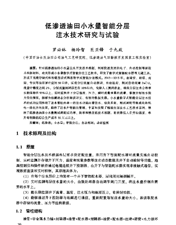 低渗透油田小水量智能分层注水技术研究与试验