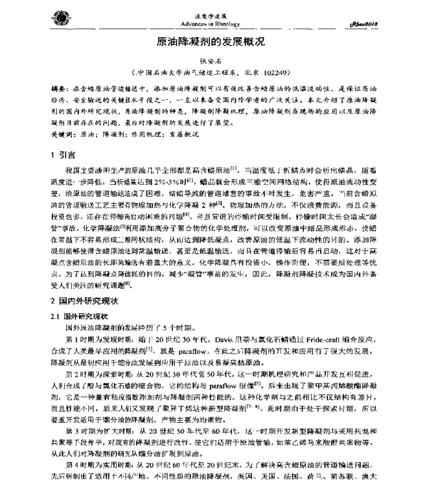 原油降凝剂的发展概况