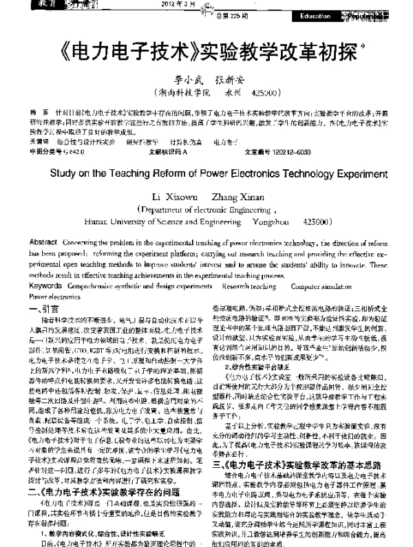 《电力电子技术》实验教学改革初探