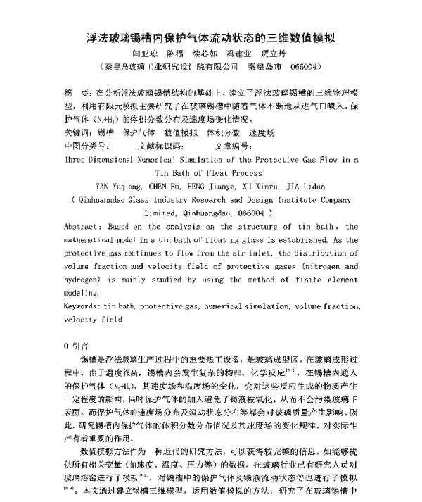 浮法玻璃锡槽内保护气体流动状态的三维数值模拟