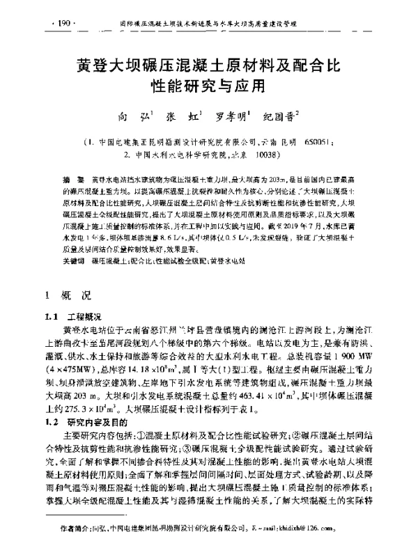 黄登大坝碾压混凝土原材料及配合比性能研究与应用