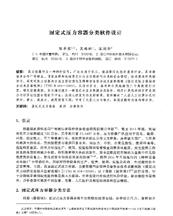 固定式压力容器分类软件设计