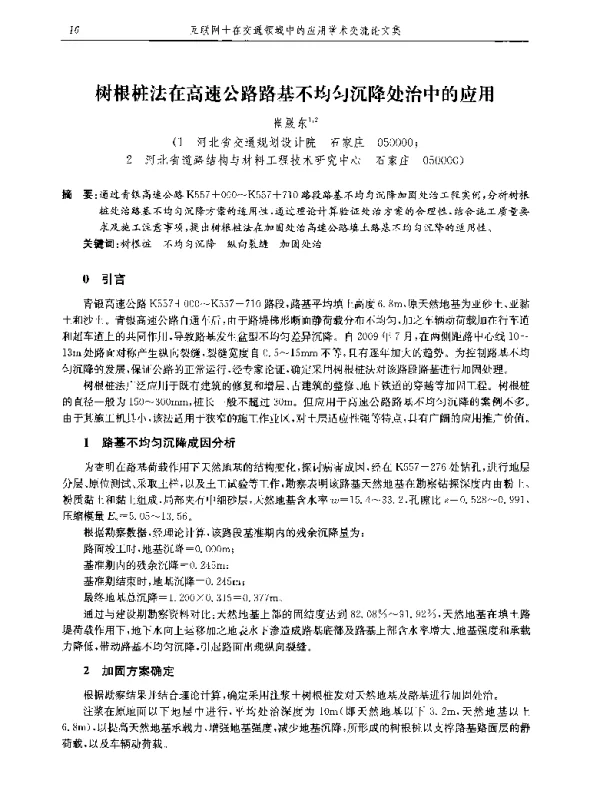 树根桩法在高速公路路基不均匀沉降处治中的应用
