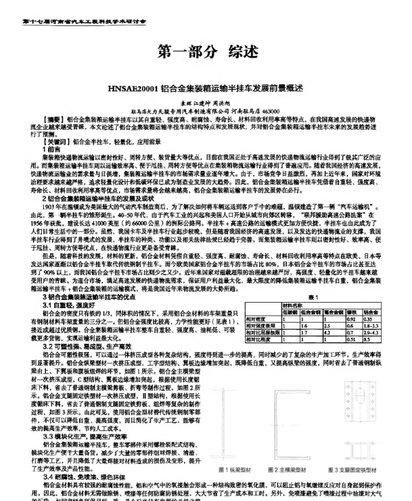 铝合金集装箱运输半挂车发展前景概述