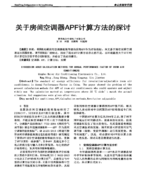 关于房间空调器APF计算方法的探讨