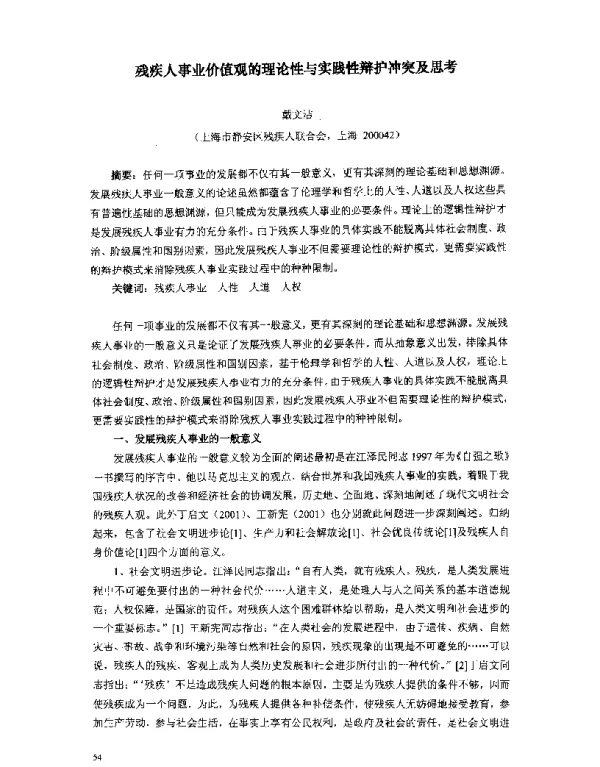 残疾人事业价值观的理论性与实践性辩护冲突及思考