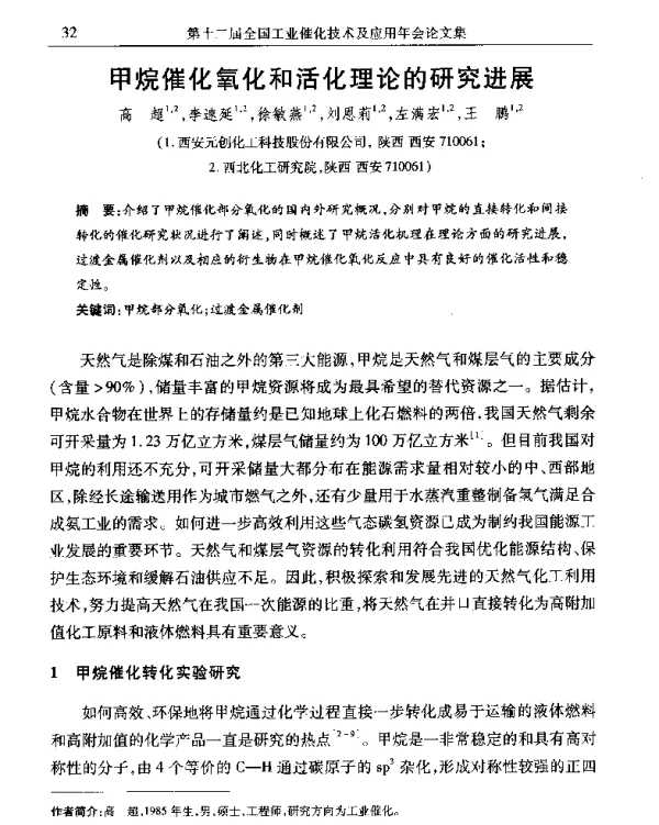 甲烷催化氧化和活化理论的研究进展
