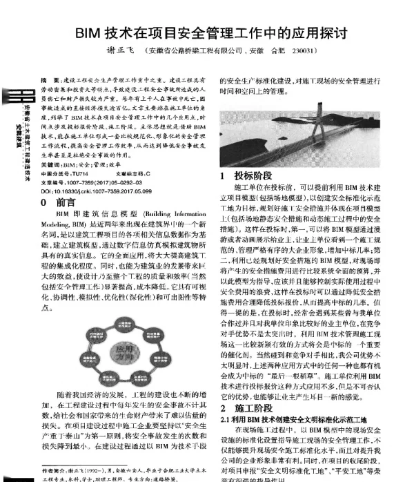 BIM技术在项目安全管理工作中的应用探讨
