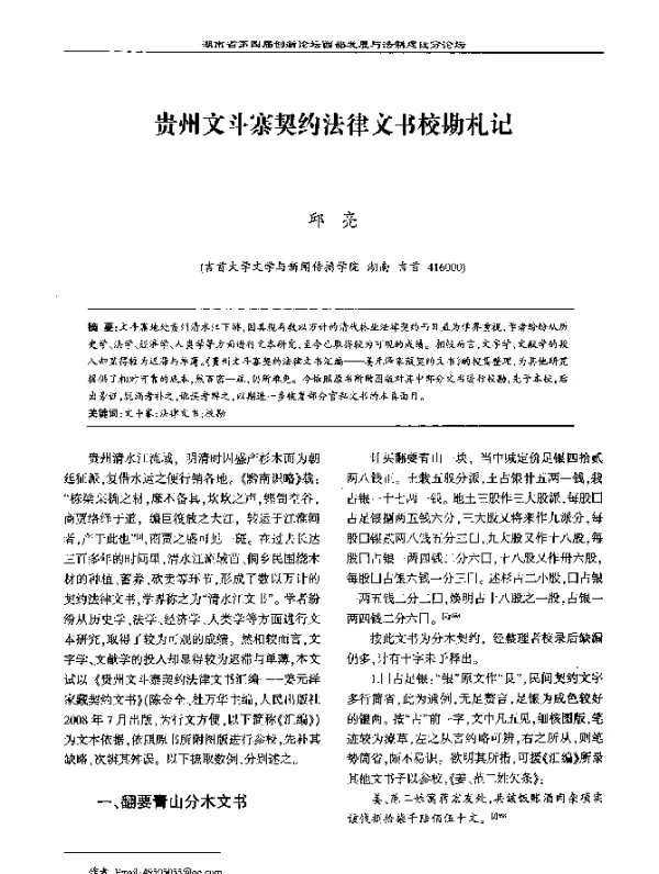 贵州文斗寨契约法律文书校勘札记