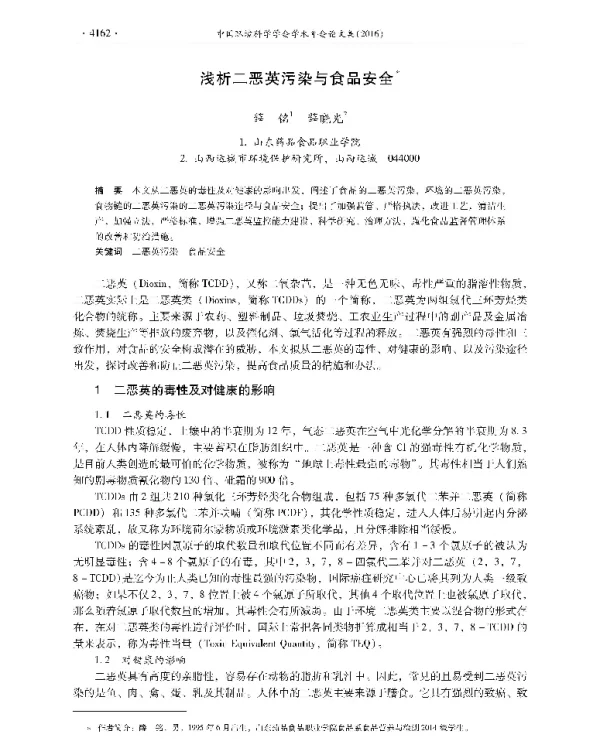 浅析二恶英污染与食品安全