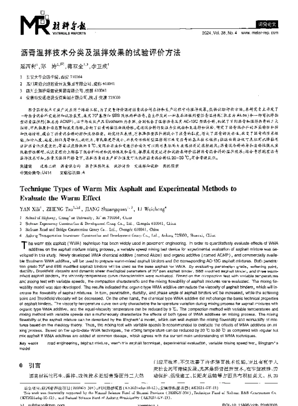 沥青温拌技术分类及温拌效果的试验评价方法