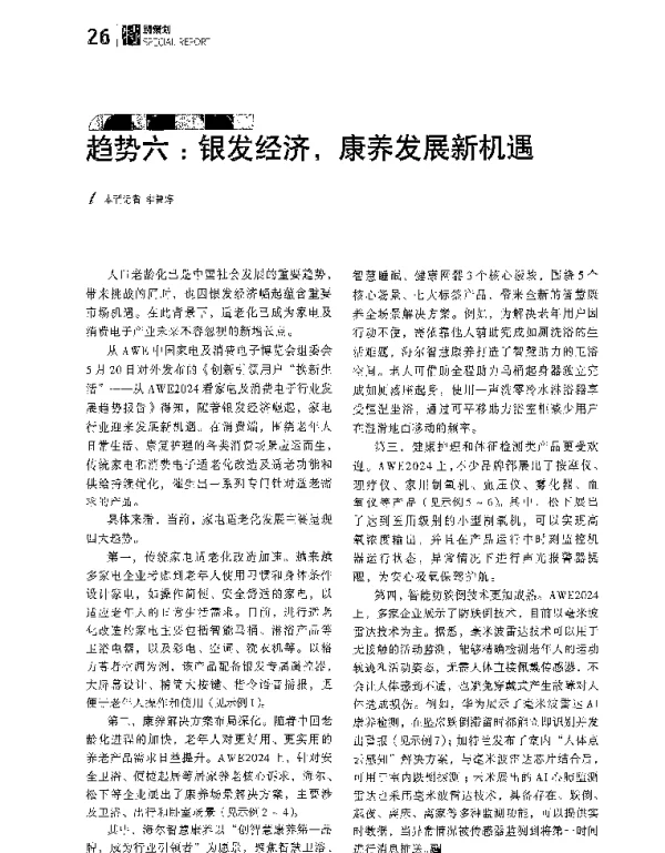 趋势六银发经济康养发展新机遇