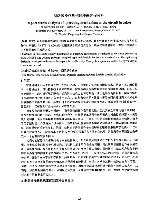 断路器操作机构的冲击过程分析