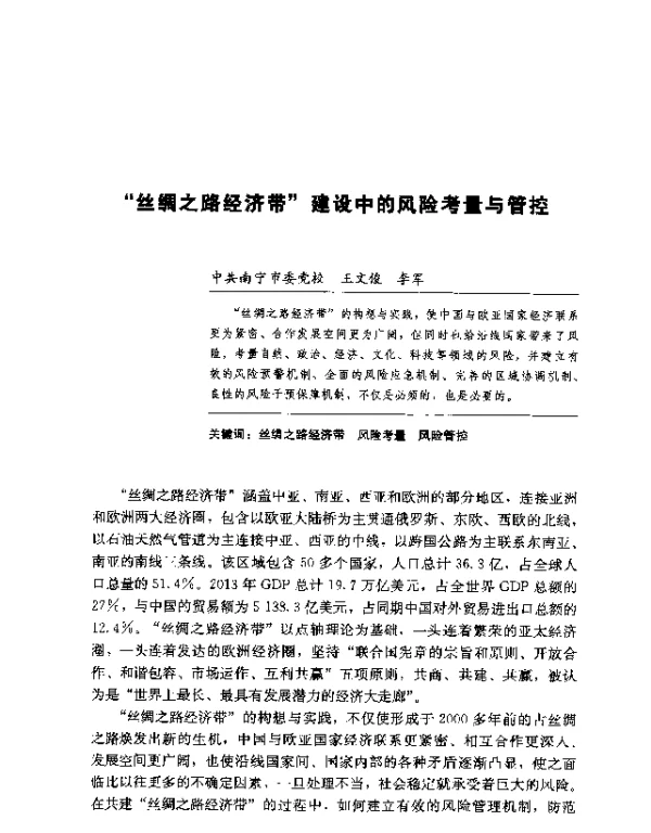 丝绸之路经济带建设中的风险考量与管控